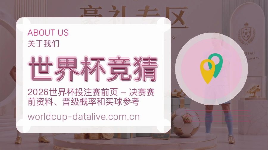 世界杯竞猜品牌介绍