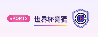 世界杯竞猜 logo